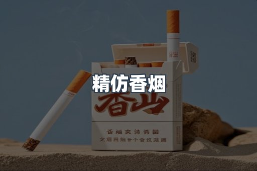 精仿香烟